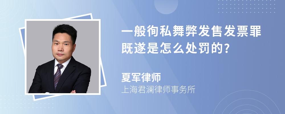 一般徇私舞弊发售发票罪既遂是怎么处罚的?