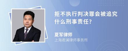 拒不执行判决罪会被追究什么刑事责任?