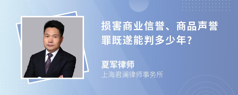 损害商业信誉、商品声誉罪既遂能判多少年?