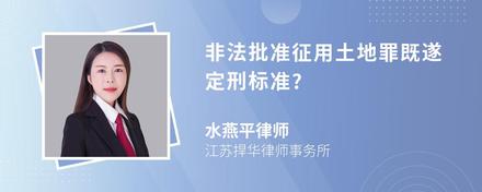 非法批准征用土地罪既遂定刑标准?