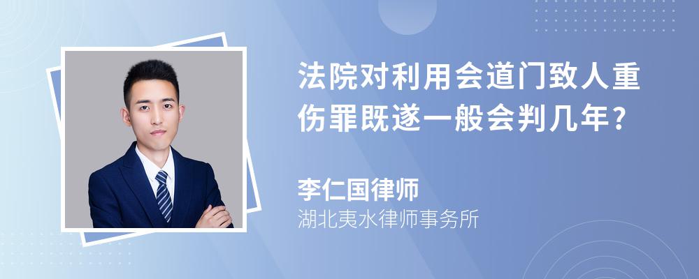 法院对利用会道门致人重伤罪既遂一般会判几年?