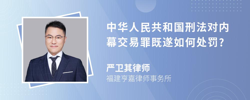 中华人民共和国刑法对内幕交易罪既遂如何处罚?