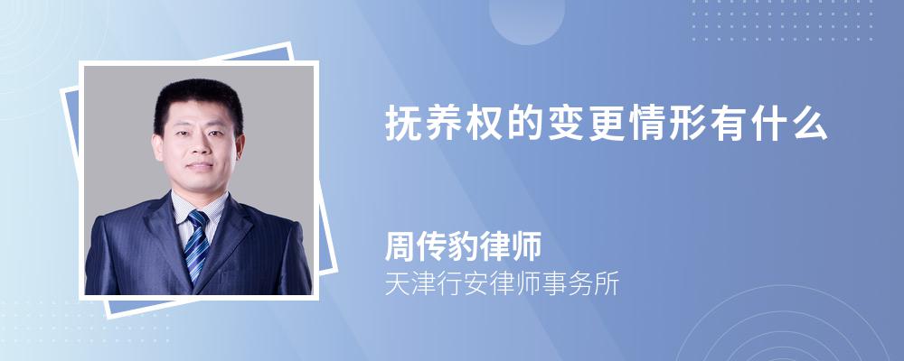 抚养权的变更情形有什么