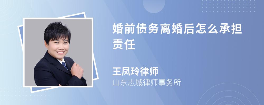 婚前债务离婚后怎么承担责任