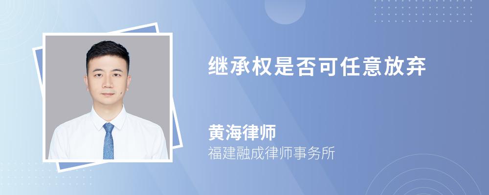 继承权是否可任意放弃