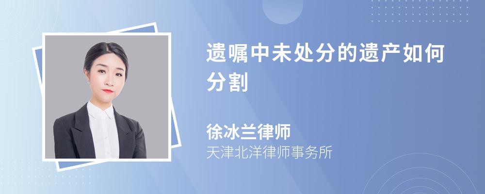 遗嘱中未处分的遗产如何分割