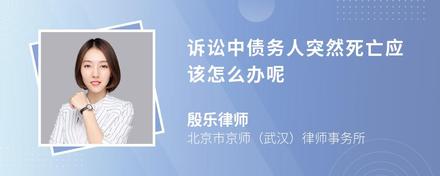 诉讼中债务人突然死亡应该怎么办呢