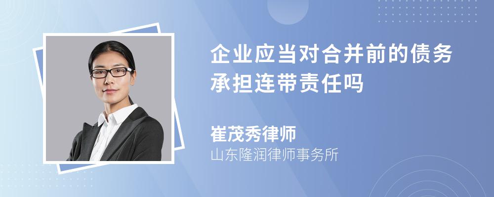 企业应当对合并前的债务承担连带责任吗