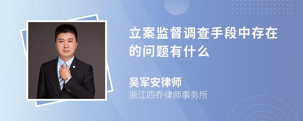 立案监督调查手段中存在的问题有什么