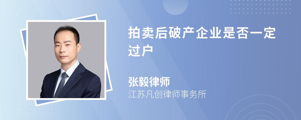 拍卖后破产企业是否一定过户