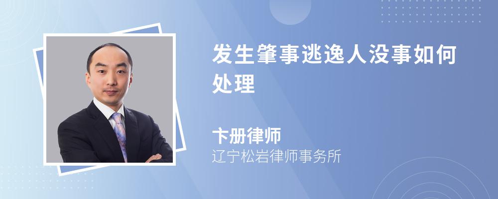 发生肇事逃逸人没事如何处理