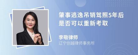 肇事逃逸吊销驾照5年后是否可以重新考取