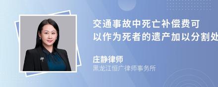 交通事故中死亡补偿费可以作为死者的遗产加以分割处理吗