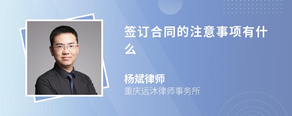 签订合同的注意事项有什么