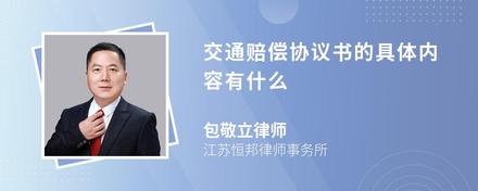 交通赔偿协议书的具体内容有什么