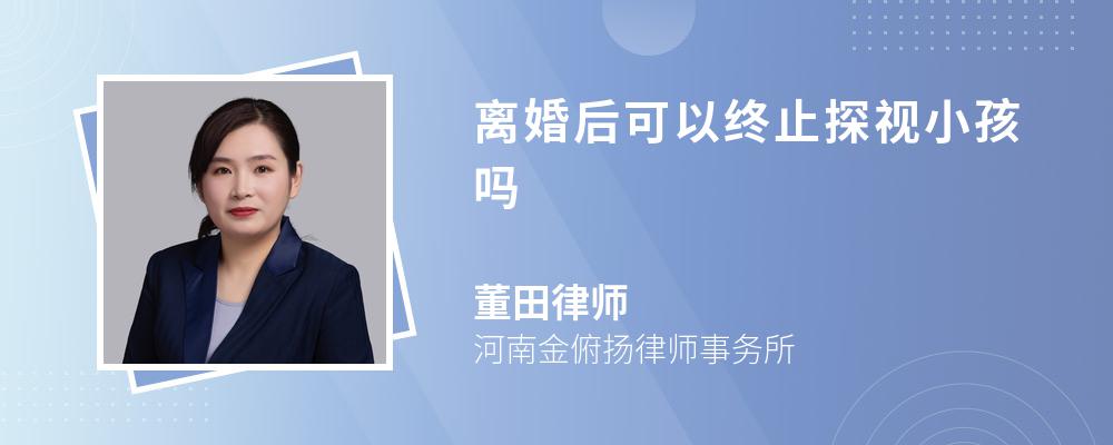 离婚后可以终止探视小孩吗