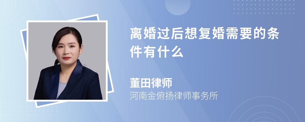 离婚过后想复婚需要的条件有什么