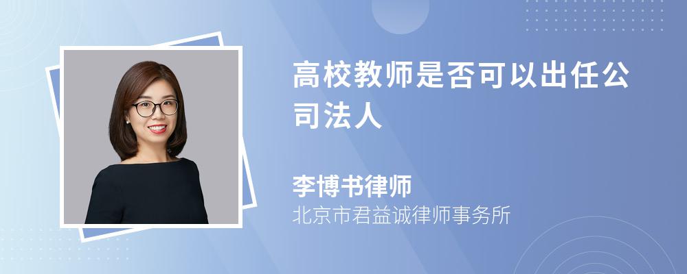 高校教师是否可以出任公司法人