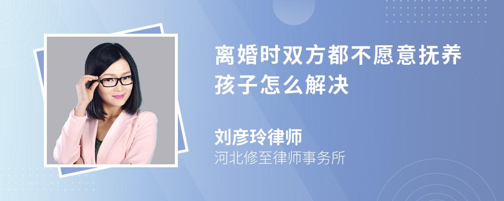 离婚时双方都不愿意抚养孩子怎么解决