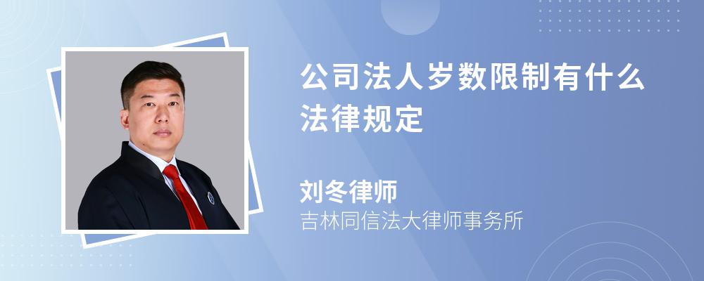 公司法人岁数限制有什么法律规定