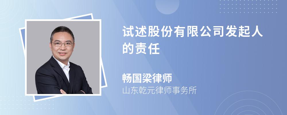 试述股份有限公司发起人的责任