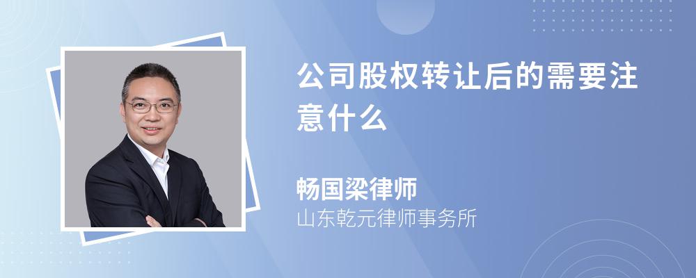 公司股权转让后的需要注意什么