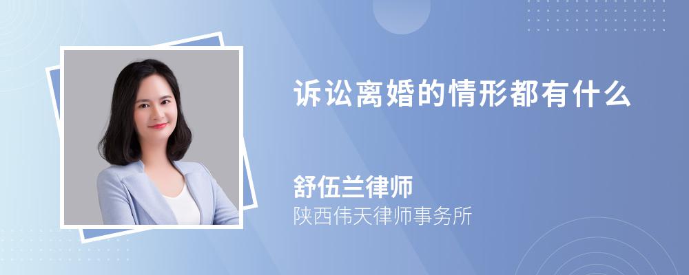 诉讼离婚的情形都有什么