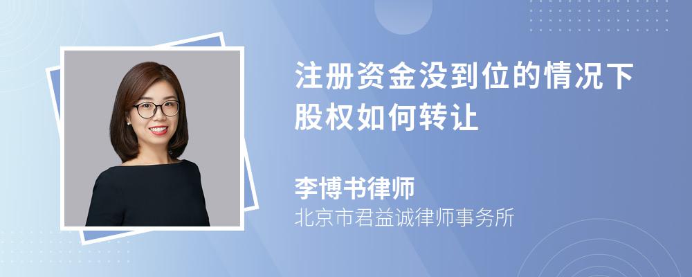 注册资金没到位的情况下股权如何转让