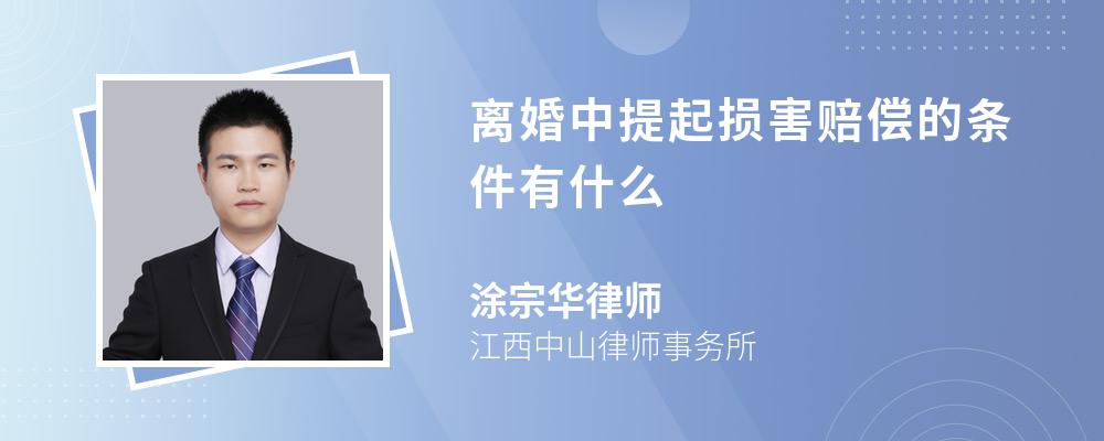 离婚中提起损害赔偿的条件有什么