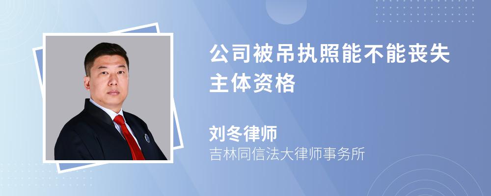 公司被吊执照能不能丧失主体资格