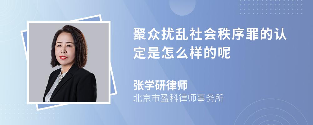 聚众扰乱社会秩序罪的认定是怎么样的呢