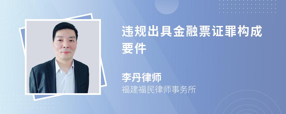 违规出具金融票证罪构成要件