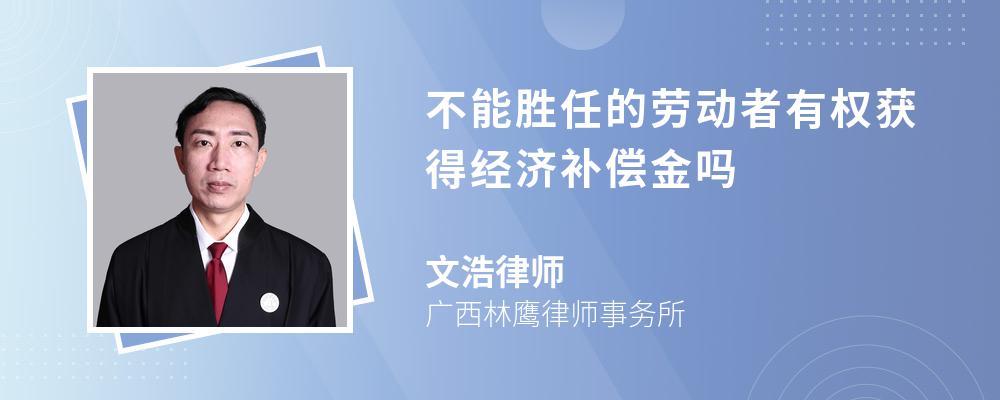 不能胜任的劳动者有权获得经济补偿金吗