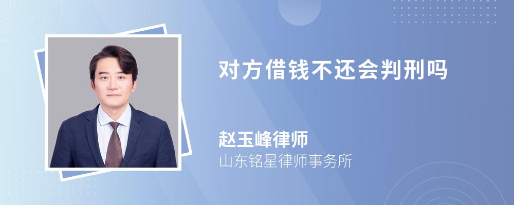 对方借钱不还会判刑吗