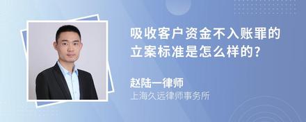 吸收客户资金不入账罪的立案标准是怎么样的?