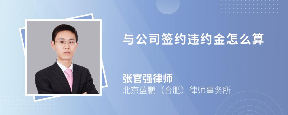 与公司签约违约金怎么算