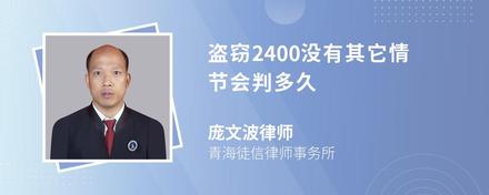 盗窃2400没有其它情节会判多久