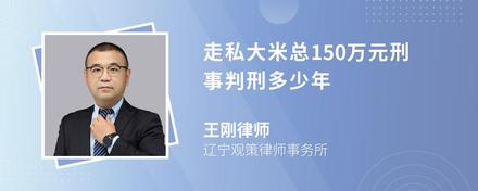 走私大米总150万元刑事判刑多少年