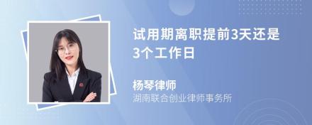 试用期离职提前3天还是3个工作日