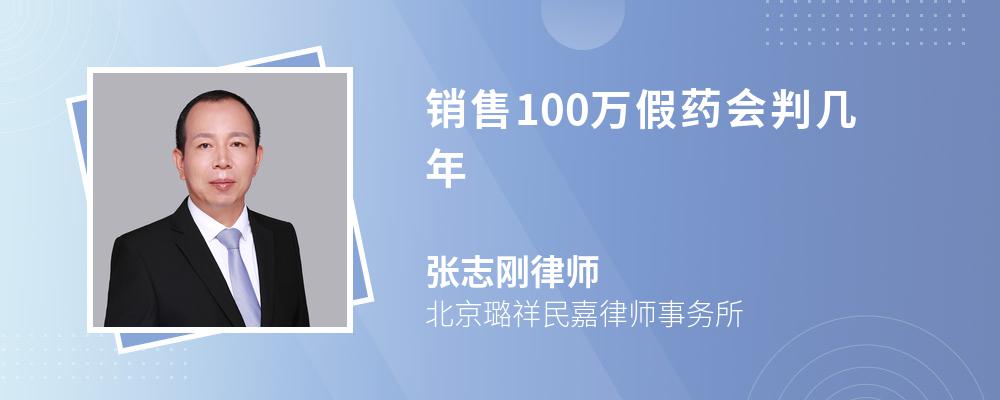 销售100万假药会判几年