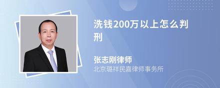 洗钱200万以上怎么判刑