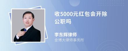 收5000元红包会开除公职吗