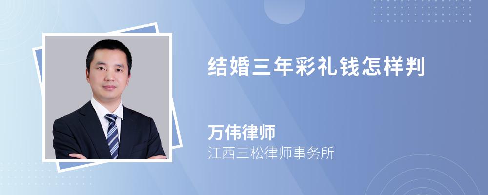 结婚三年彩礼钱怎样判