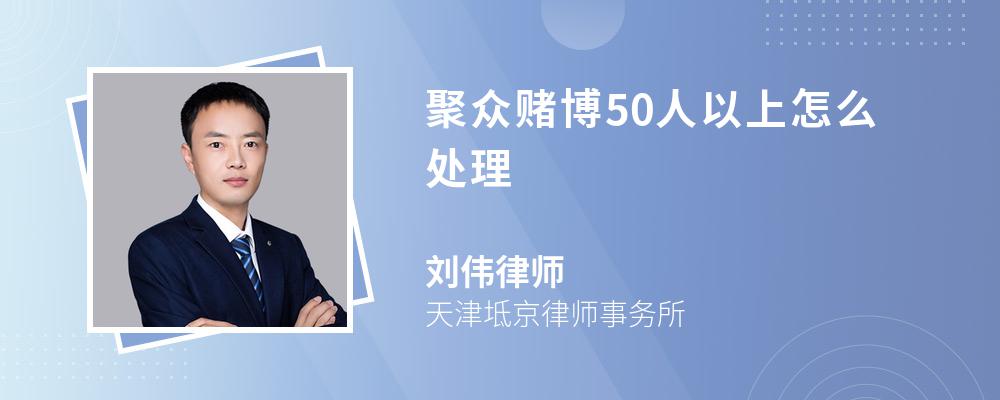 聚众赌博50人以上怎么处理