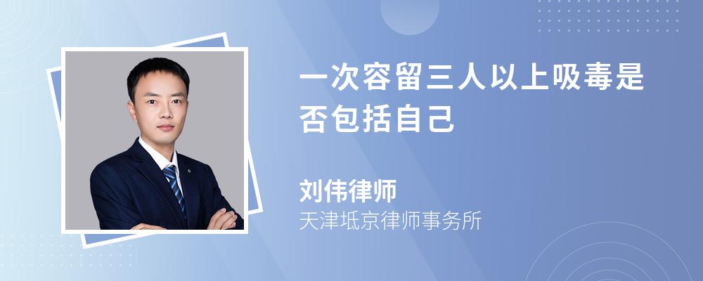 一次容留三人以上吸毒是否包括自己