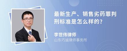 最新生产、销售劣药罪判刑标准是怎么样的?