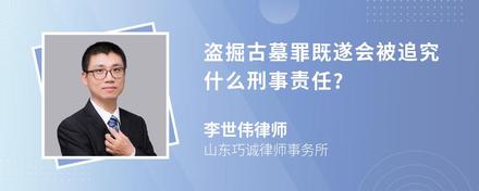 盗掘古墓罪既遂会被追究什么刑事责任?