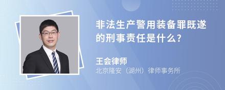 非法生产警用装备罪既遂的刑事责任是什么?