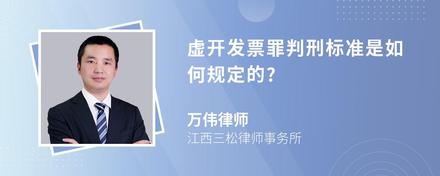 虚开发票罪判刑标准是如何规定的?