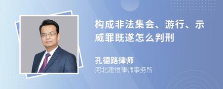 构成非法集会、游行、示威罪既遂怎么判刑